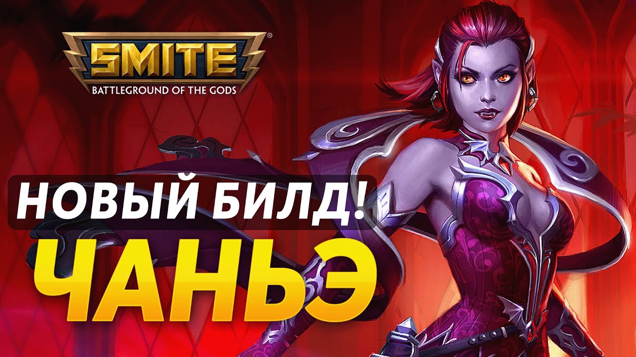 СОБРАЛ НОВЫЙ ИМБА БИЛД НА ЧАНЪЭ ► SMITE