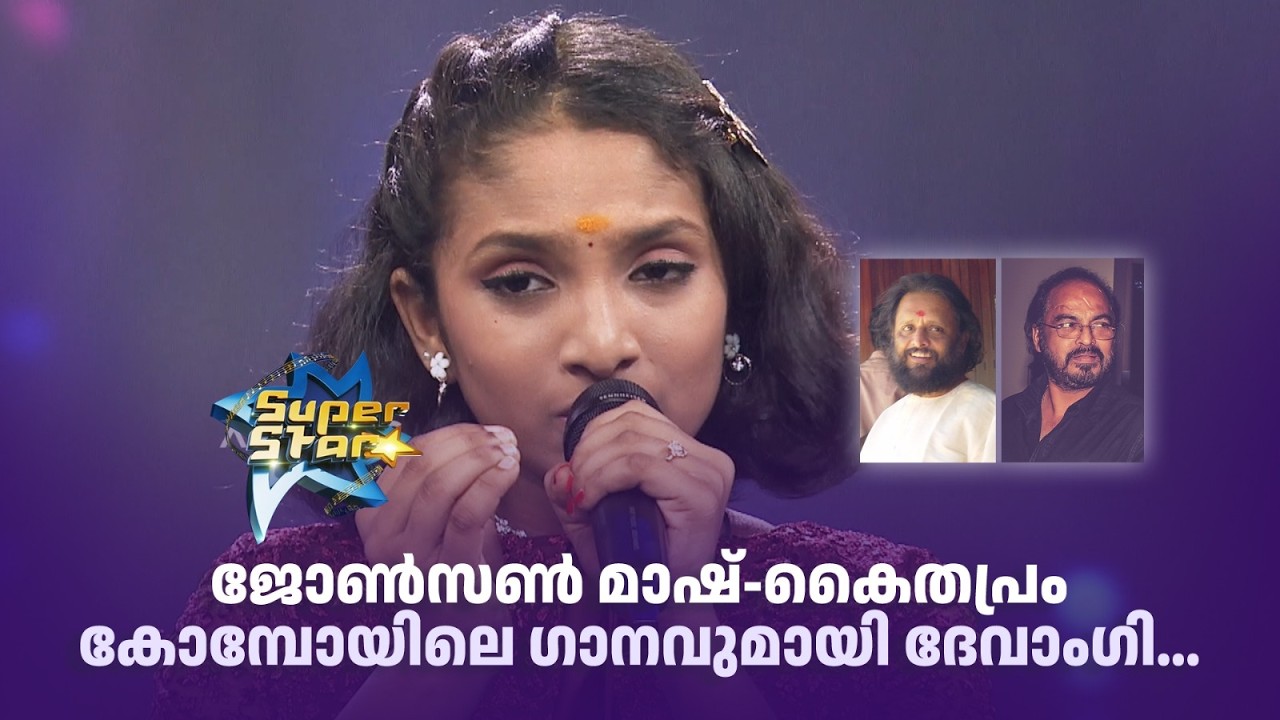 ജോൺസൺ മാഷ്-കൈതപ്രം കോമ്പോയിലെ ഗാനവുമായി ദേവാംഗി...  |SUPER STAR #amritatvarchives