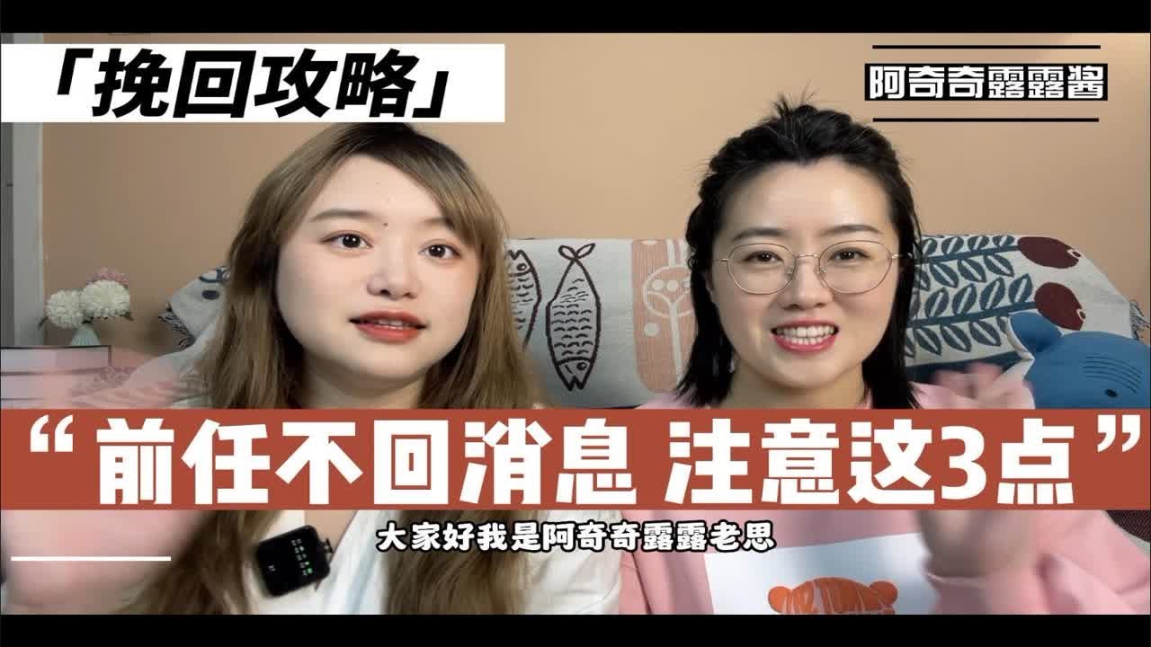 前任不回消息，注意这三点。分手后挽回，前任不回消息怎么办？如何沟通有效果，如何正确有效的与前女友前男友沟通？如何聊天能够回复，推进关系呢？如何 挽回不回复消息的