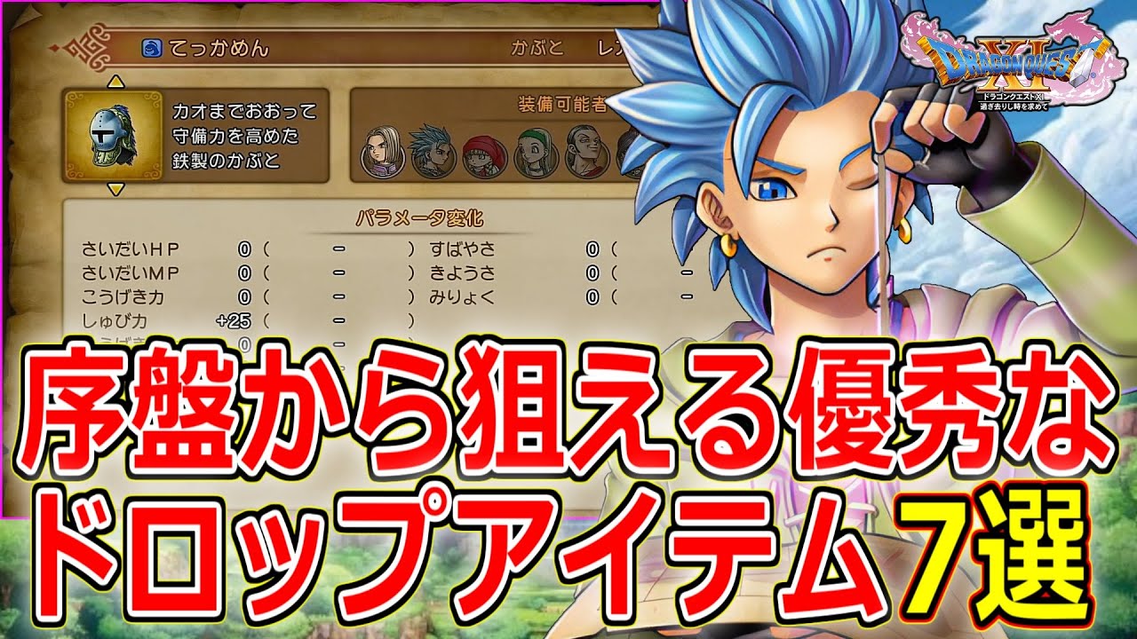 【ドラクエ11】序盤の攻略がグッと楽になる！優秀なドロップアイテムTOP7【DQ11】