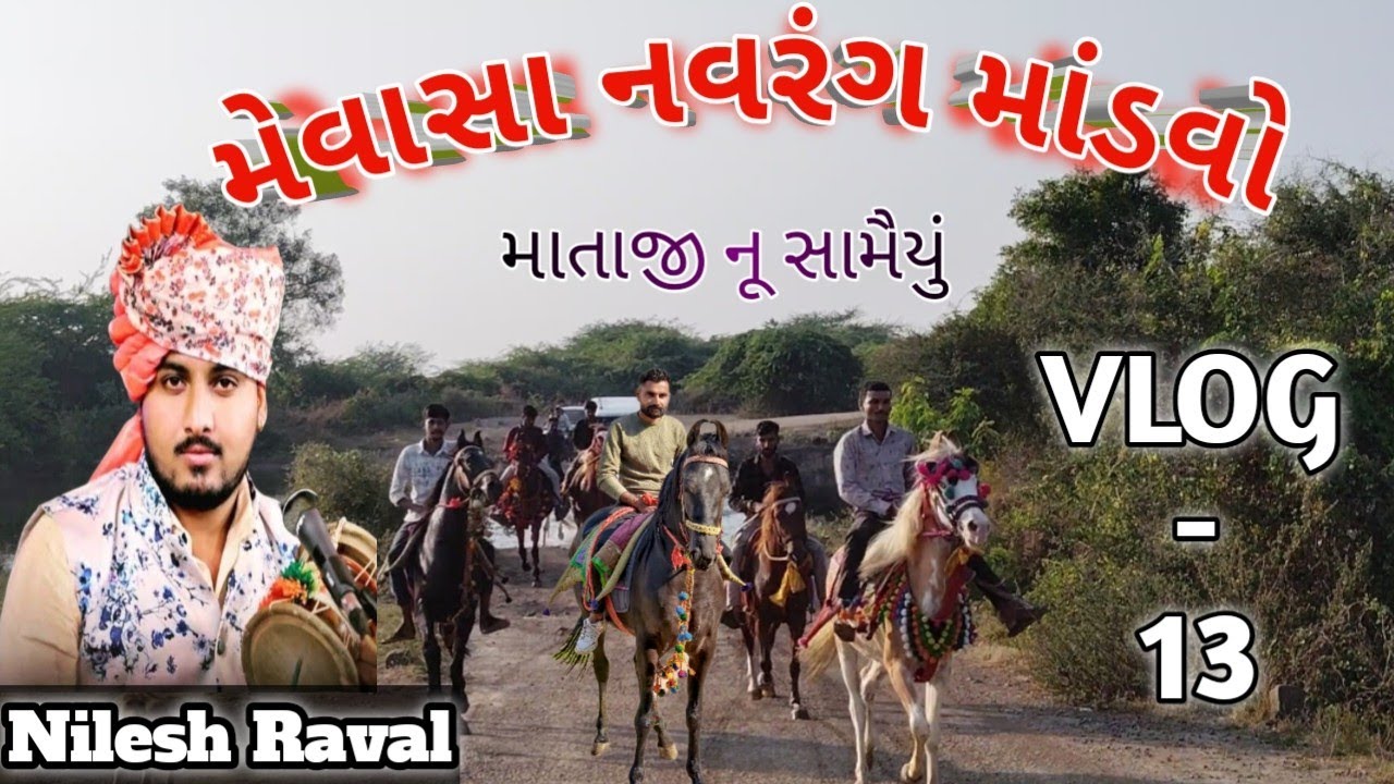 માતાજી નો નવરંગ માંડવો & સામૈયું || Full vlog || Horse Video || Nilesh raval ||