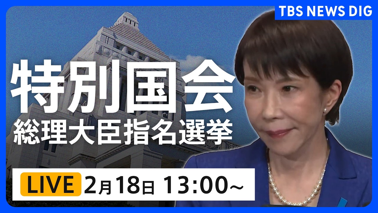 【国会中継・ライブ】高市早苗氏を第105代内閣総理大臣に選出へ　特別国会きょう召集　衆議院本会議で総理大臣指名選挙（2026年2月18日午後1時～ LIVE配信）｜TBS NEWS DIG