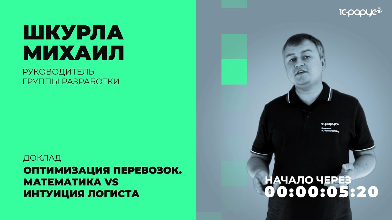 Оптимизация перевозок. Математика vs Интуиция логиста — 1C-RarusTechDay 2021