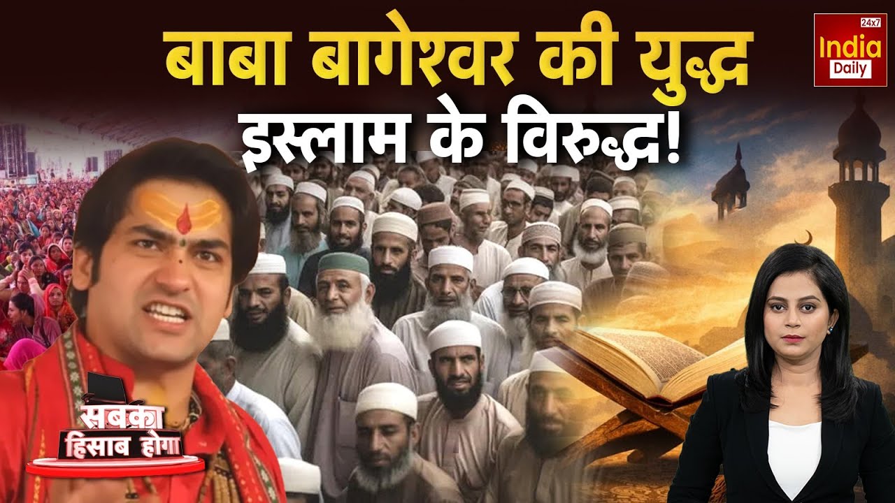 Baba Bageshwar Hindu Muslim Controversy: बाबा बागेश्वर का युद्ध...इस्लाम के विरुद्ध! Islam
