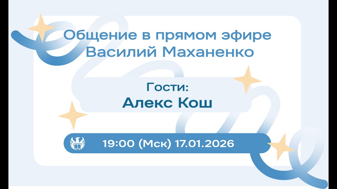 Стрим №16. Встреча с Алексом Кошем