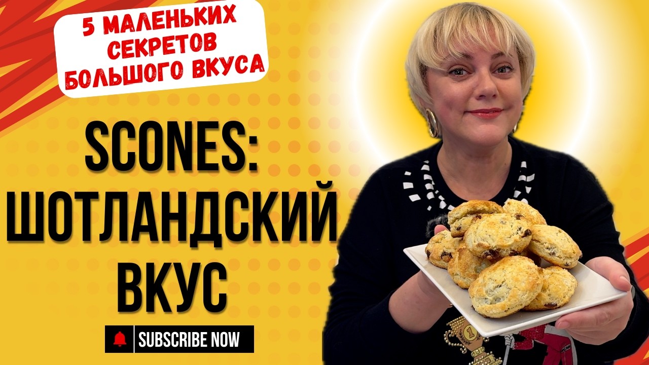 ШОТЛАНДСКИЕ СКОНЫ С ИЗЮМОМ -5 маленьких секретов большого вкуса.