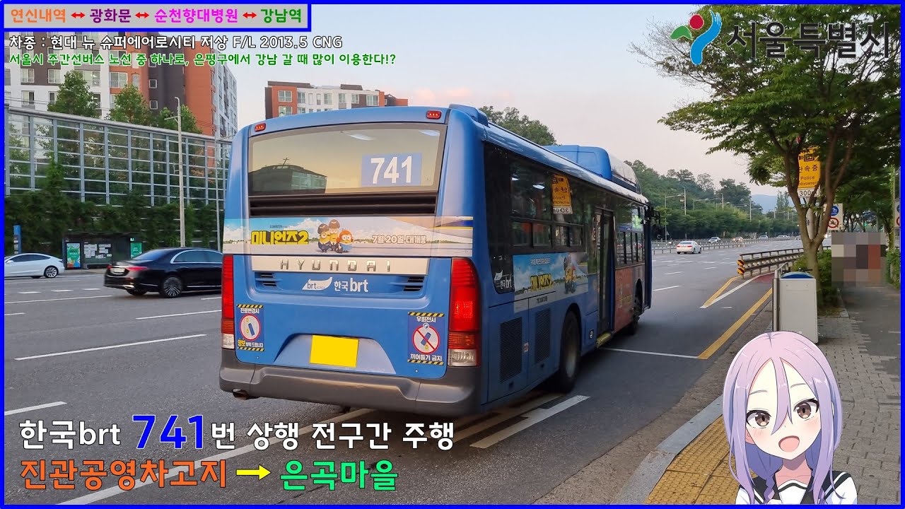 [버스 주행영상] 한국BRT 741번 / 진관공영차고지 → 은곡마을.강남신동아파밀리에 간 주행영상