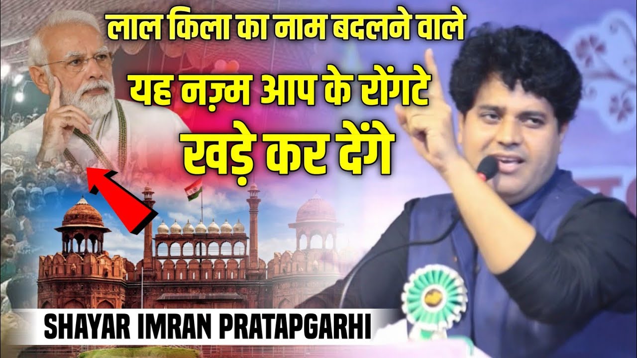 लाल क़िला पर जबरदस्त नज़्म|Imran Pratapgarhi|2023|Kishanganj|Bihar