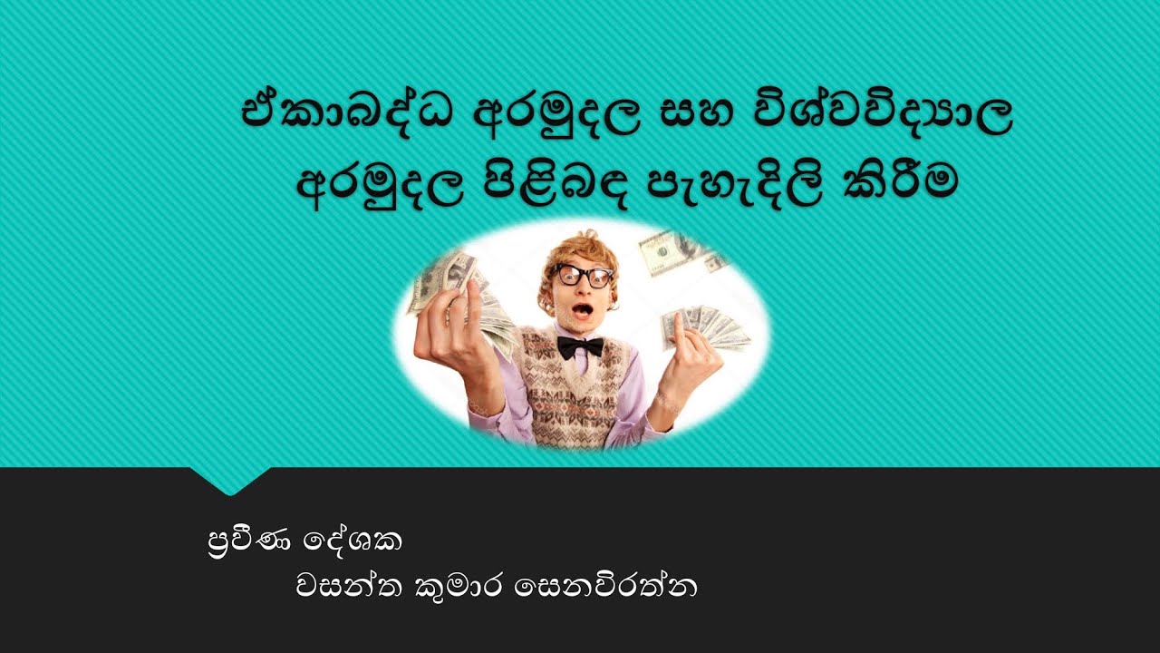 ඒකාබද්ධ අරමුදල සහ විශ්වවිද්‍යාල අරමුදල පිළිබඳ පැහැදිලි කිරීම​