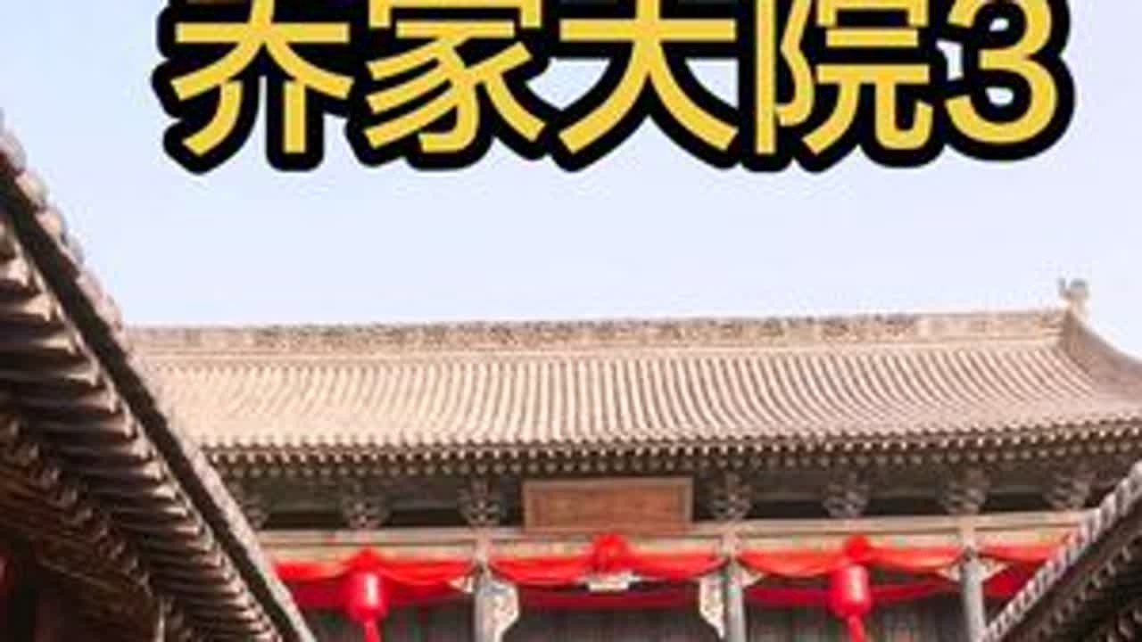 山西省晋中市祁县，乔家大院，观看成亲典礼民俗文化 #山西 #乔家大院   #民俗文化 #旅行推荐官 #原创视频