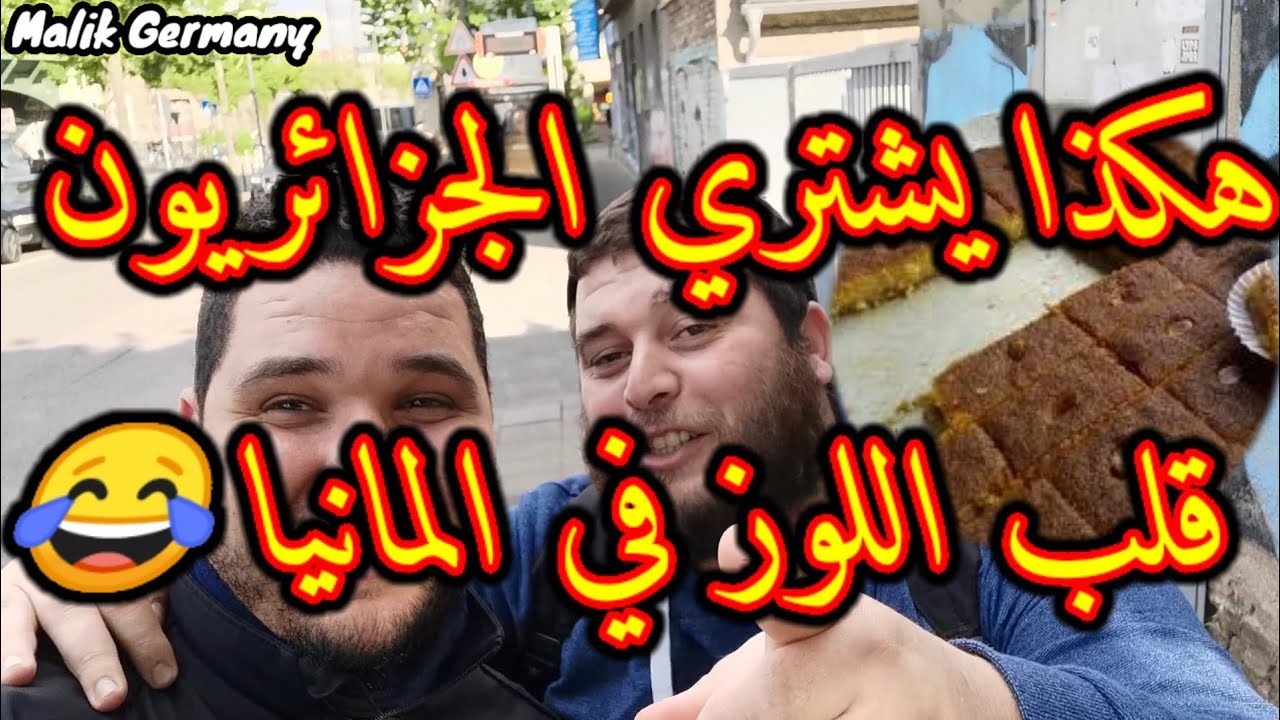 جزائريون في المانيا  في رحله بحث عن قلب اللوز 😂🇩🇿🇩🇪والفرق بين رمضان في الجزائر و هنا❤️