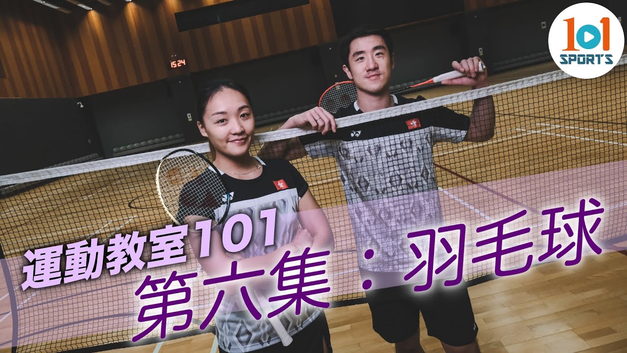 【運動教室 101】第六集：羽毛球【Learning Sports 101】Episode 6 – Badminton