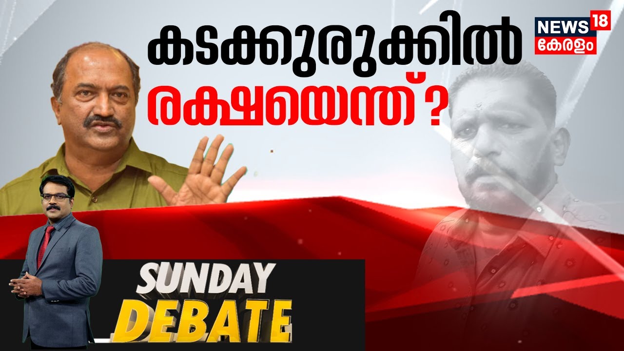 Sunday Debate | കടക്കുരുക്കിൽ രക്ഷയെന്ത്?|Alappuzha Farmer Death | Kerala Government |Bank Loan