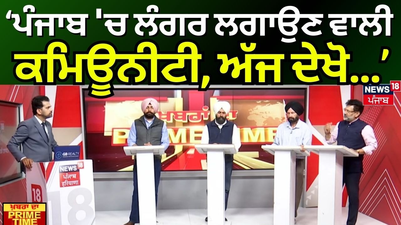 Khabran Da Prime Time | 'ਪੰਜਾਬ 'ਚ ਲੰਗਰ ਲਗਾਉਣ ਵਾਲੀ ਕਮਿਊਨੀਟੀ, ਅੱਜ ਦੇਖੋ...'- Chetan Mohan Joshi