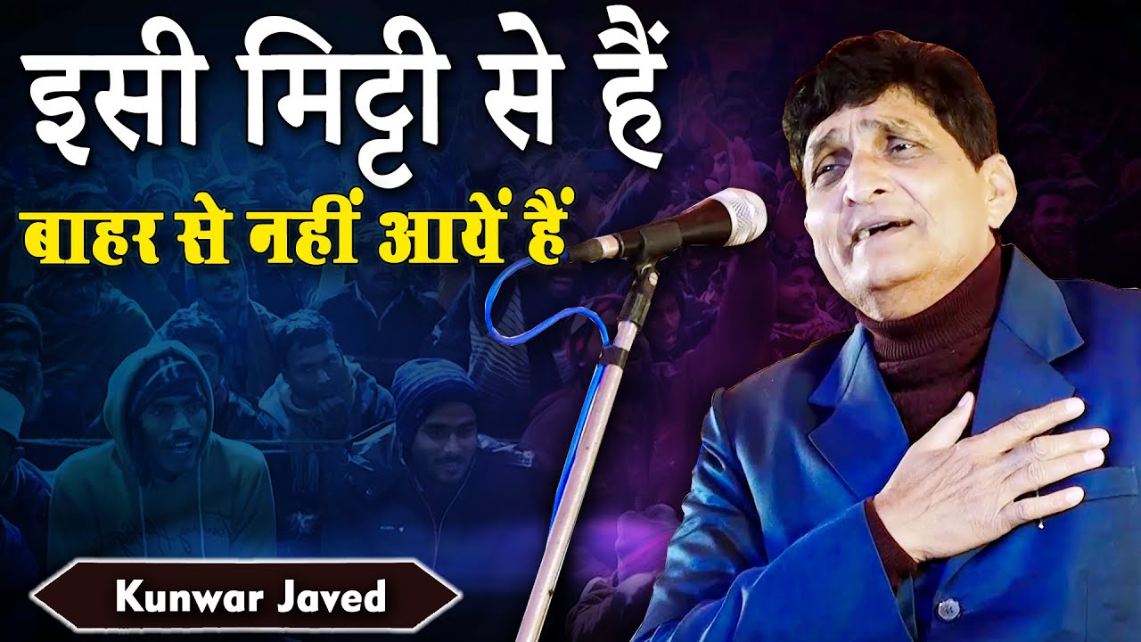 इसी मिट्टी से हैं बहार से नहीं आये हैं | Kunwar Javed | Birsinghpur Saya | Ambedkar Nagar | 2023
