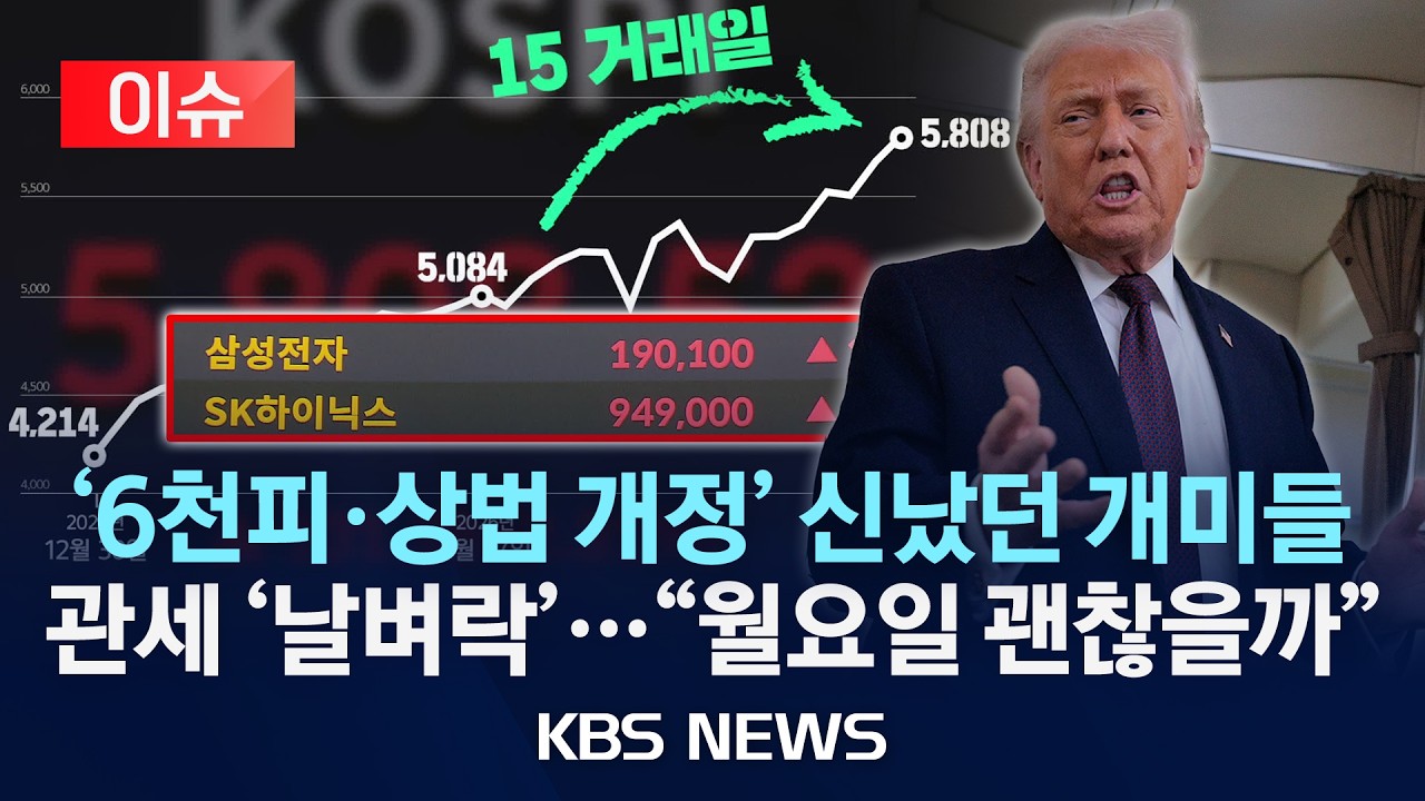 [이슈] '6천피 코앞' 신났던 개미들, 관세 판결에 10% 추가 관세 '날벼락'…벌써 월요일 장 걱정/2026년 2월 22일(일)/KBS