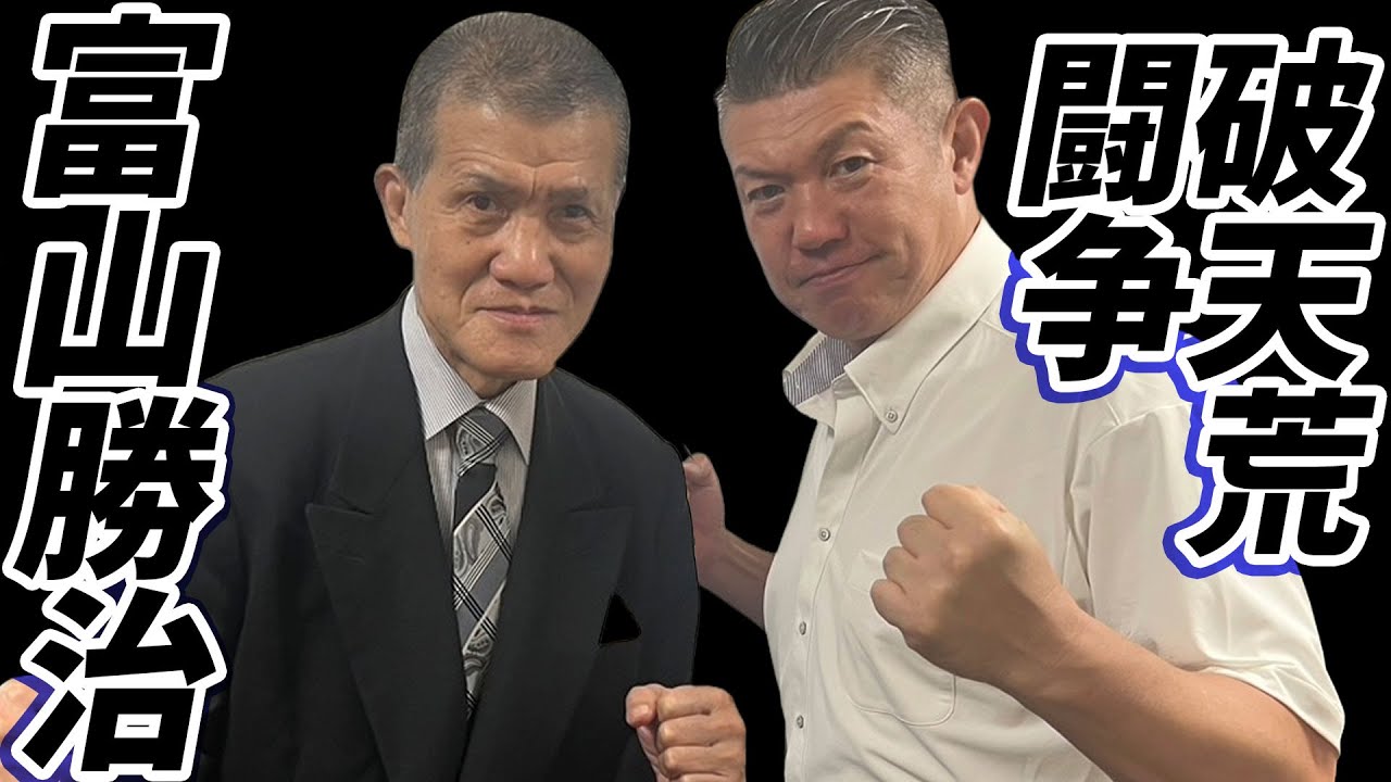 【イッキ見】安藤昇、小林旭、若山富三郎、島倉千代子など総登場！！驚天動地のドキュメント一挙公開！【富山勝治 破天荒闘争！！】