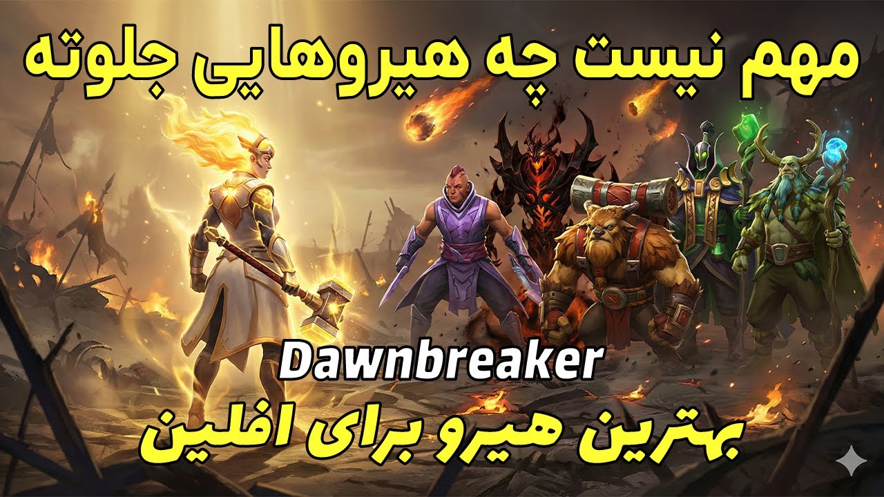 وقتی  Anti-Mage پیک می‌ده و فکر می‌کنی بازی باخت/ با Dawnbreaker بازی رو تبدیل می‌کنی به یه وین تمیز