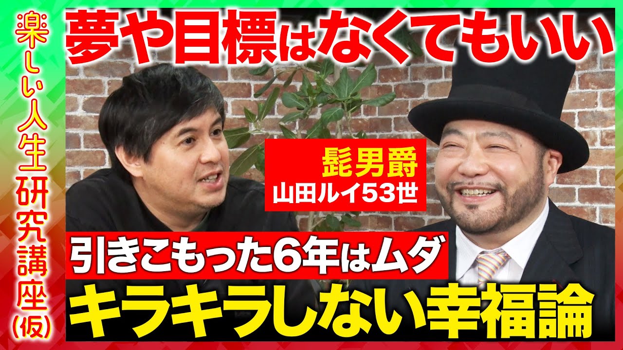 【高橋弘樹vs髭男爵・山田ルイ53世】「人生に夢がないとダメ...？」引きこもり6年経験、社交・趣味・夢全部なし！キラキラしない人生の送り方とは？【ReHacQ】