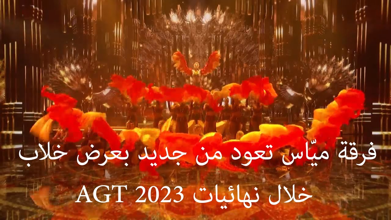 فرقة ميّاس تعود من جديد بعرض خلاب خلال نهائيات AGT 2023 .. والعالمية تليق بها