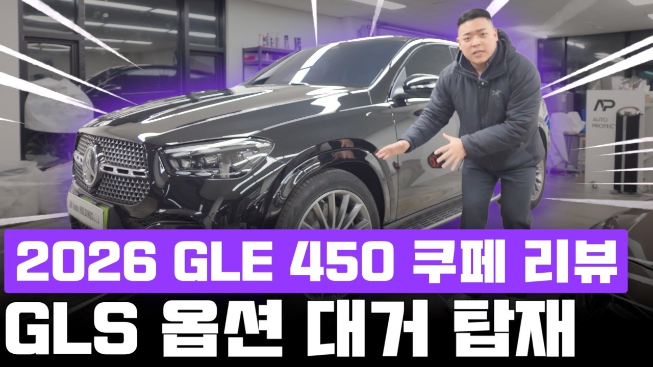 벤츠 GLE 450 쿠페, 26년 상품성 개선 미쳤다!