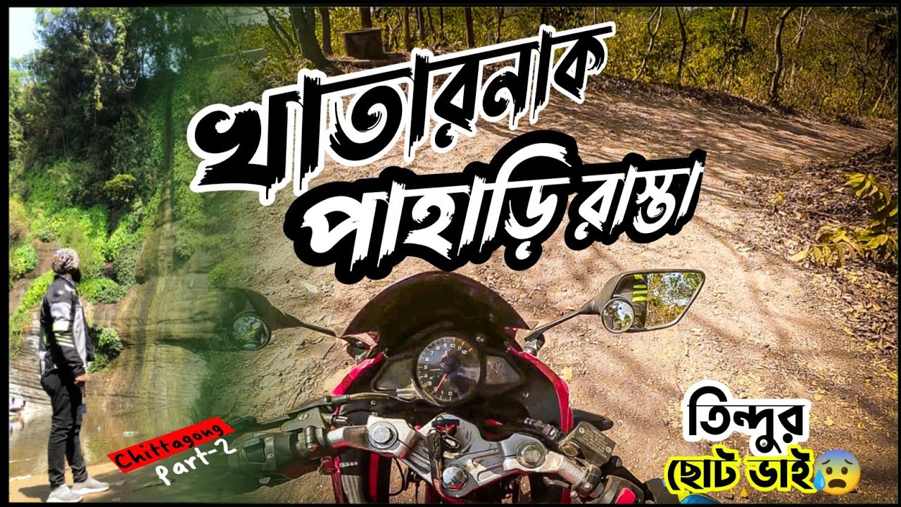 শরীর এবং বাইক দুইটার অবস্থাই খারাপ।শীতাকুন্ড।Chittagong pt-2।Dangerous Hill@shawonhasanturjo66