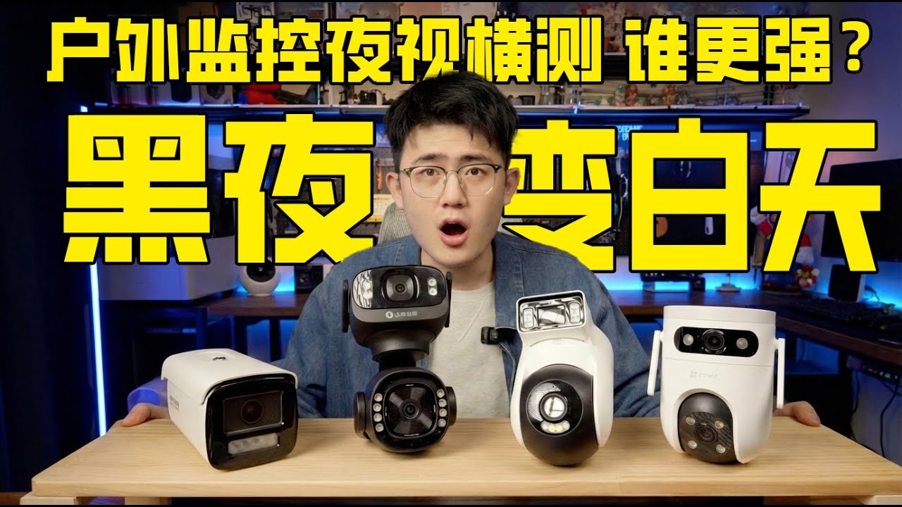 监控选不对=白装！4款热门室外摄像头横测：关补光后，黑夜谁最能打？丨小米丨萤石丨小豚当家丨海康威视