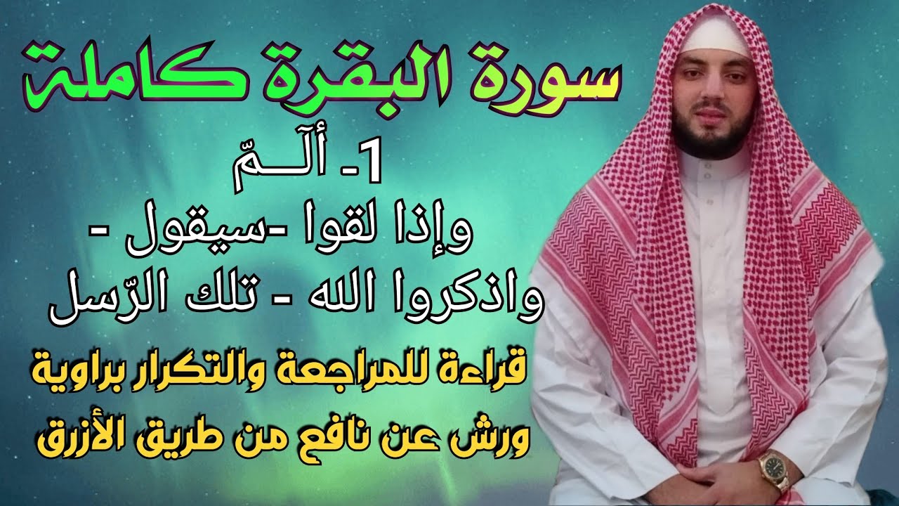 سورة البقرة كاملة  || قراءة بالحدر للمراجعة والتكرار براوية ورش عن نافع من طريق الأزرق..||•