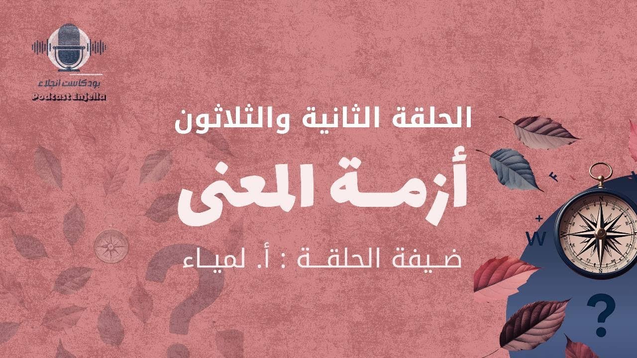 الحلقة الثانية والثلاثون- أزمة المعنى- لمياء