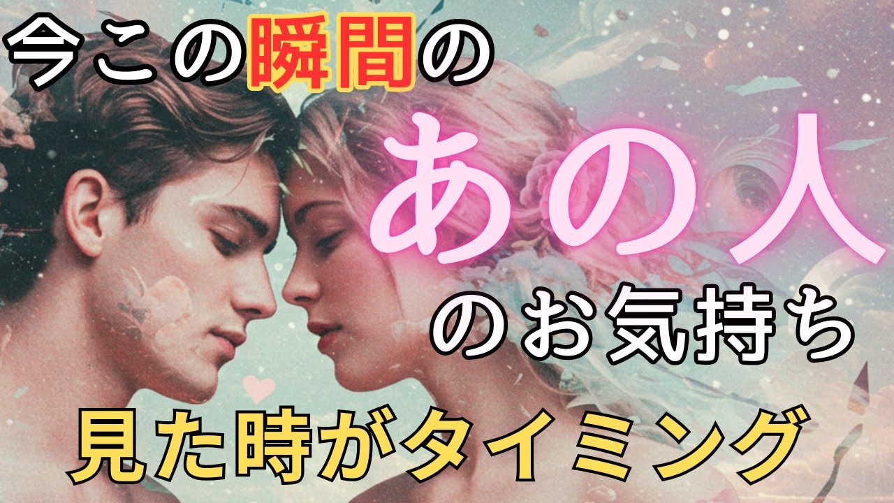 今この瞬間のあの人のお気持ち💓見た時がタイミング