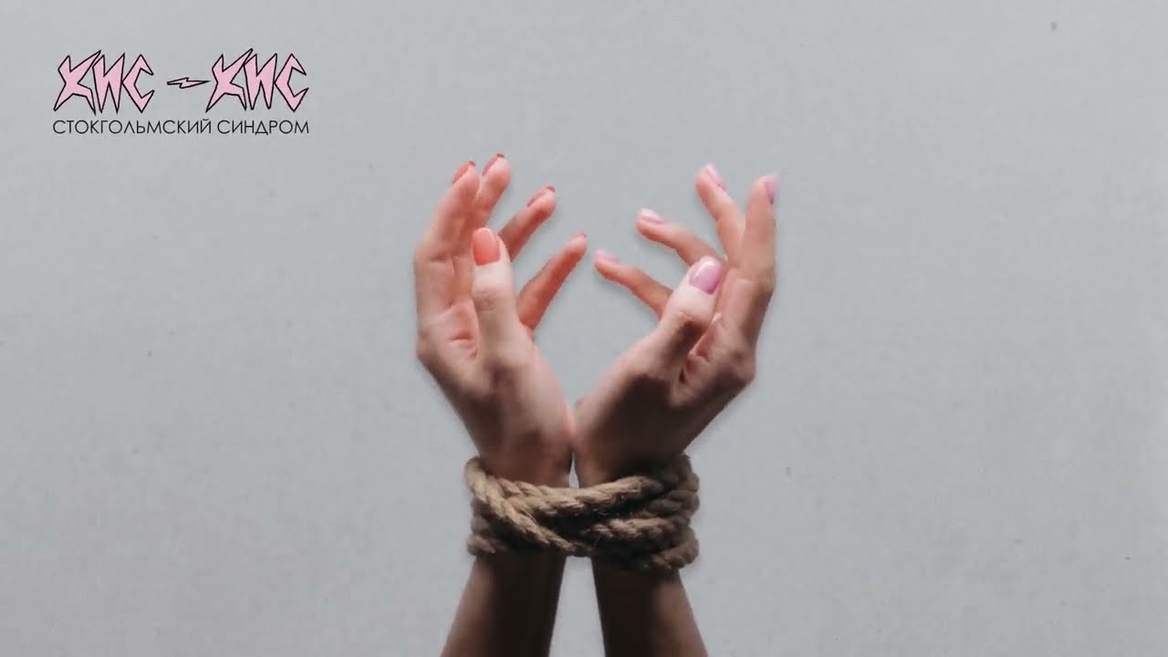 кис-кис - стокгольмский синдром