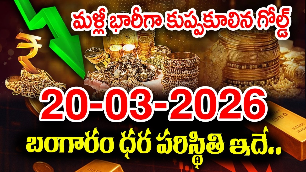 Today Gold Rate 20-03-2026 |Gold Price in India 2026| Today Gold Price in Hyderabad |SumanTV Naveena
