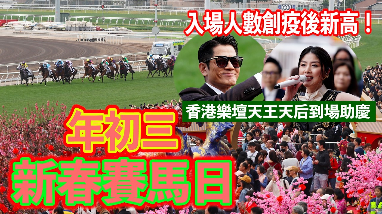 初三新春賽馬日 馬場人山人海 旅客讚氣氛濃厚
