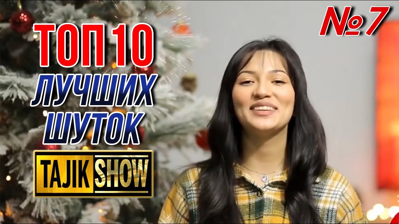 Таджик-Шоу - ТОП 10 Выпуск №7 (ОЧЕНЬ СМЕШНО)👍👍👍😂😂😂 2021