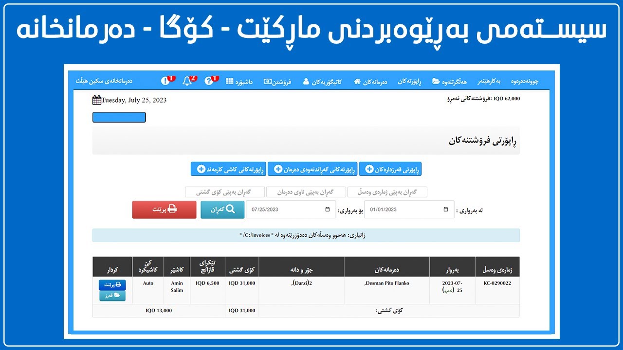 Market - Pharmacy Database System Kurdish | سیستەمی (دەیتابەیسی) ماڕکێت کۆگا دەرمانخانە دووکانەکان