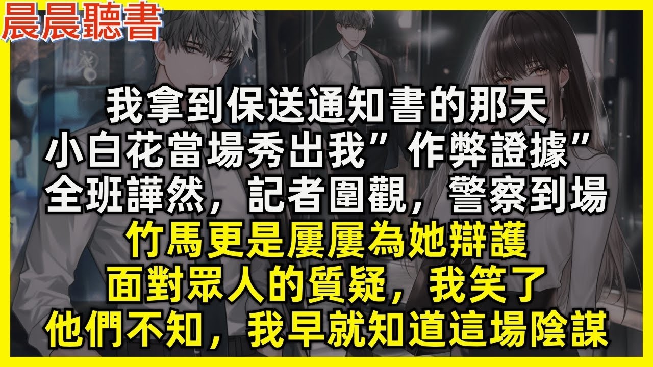 我拿到保送通知書的那天，小白花當場秀出我”作弊證據”，全班譁然，記者圍觀，警察到場，竹馬更是屢屢為她辯護，面對眾人的質疑，我笑了，他們不知，我早知道穿這場陰謀