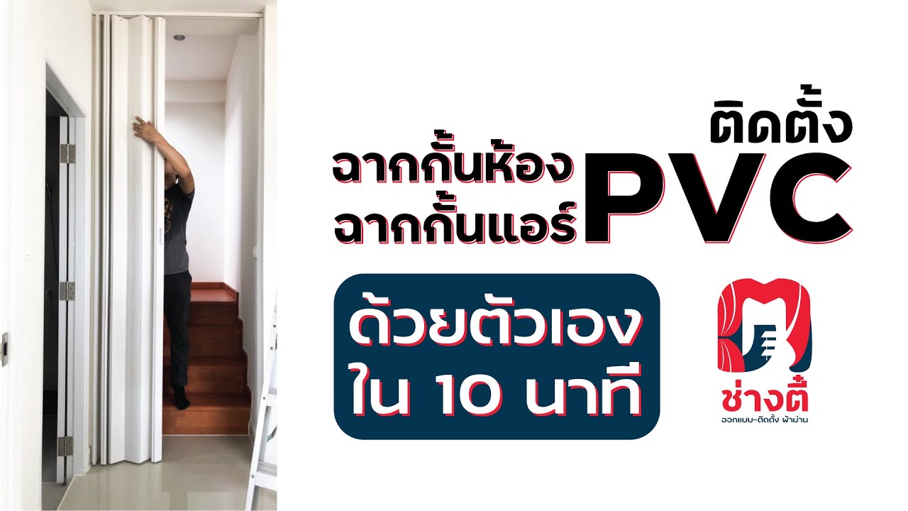 วิธีการติดฉากกั้นห้อง ด้วยตัวเอง By ช่างตี๋ ผ้าม่าน #ฉากกั้นPVC #ฉากกั้นห้อง #ฉากกั้นแอร์
