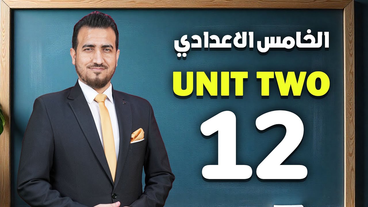 12 - امتحان شهري للوحدة الثانية - انكليزي | الخامس الاعدادي | أ.محمد النوفلي