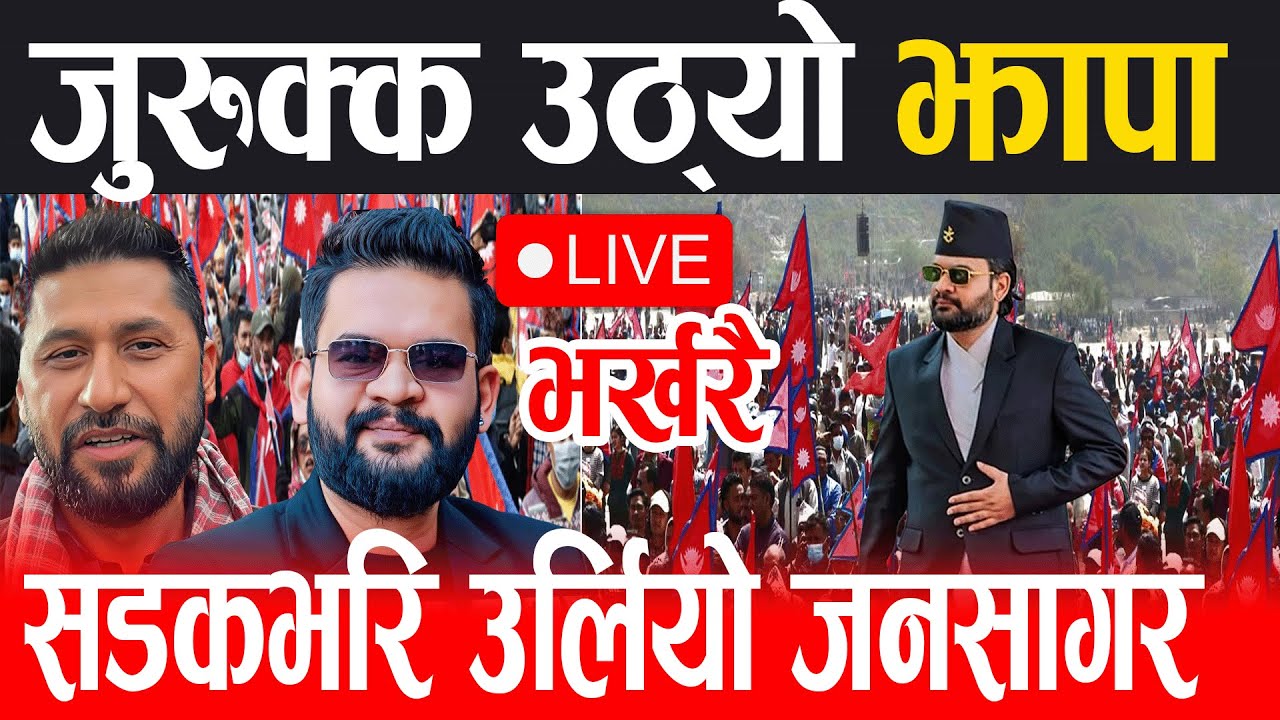 Live 🔴जुरुक्क उठ्यो झापा, बालेनको क्रेजले घन्टी बज्ने पक्का balenlive || rabi lamichhane, rabi live