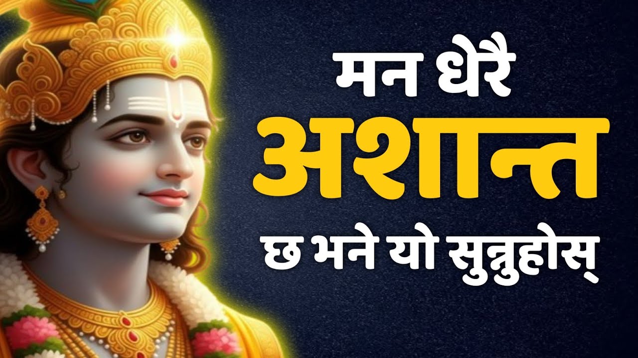 मन धेरै अशान्त छ भने श्रीकृष्णको यो वाणिहरु सुन्नुहोस् - जीवन बदलिन्छ ! 