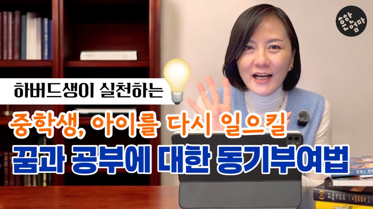 💡사춘기 중학생의 꿈을 이룰 4가지 공식_엄마의 잔소리보다 하버드생의 이야기로😊