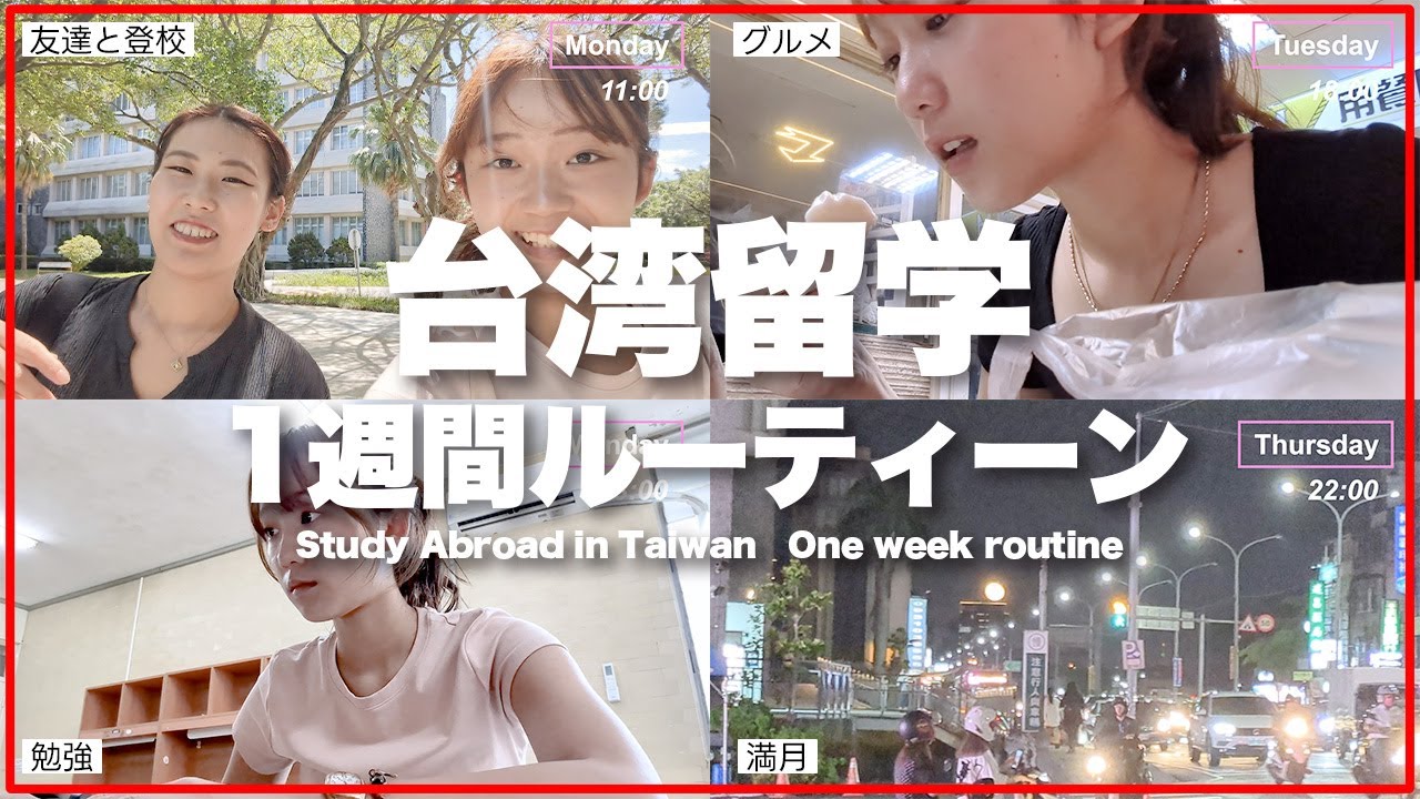 【台湾留学の1週間ルーティン】Eriさん～学校生活から放課後まで、台湾のリアルな生活を紹介します！～#留学生 #台湾 #台湾留学 #1週間ルーティン  #studyabroadtv