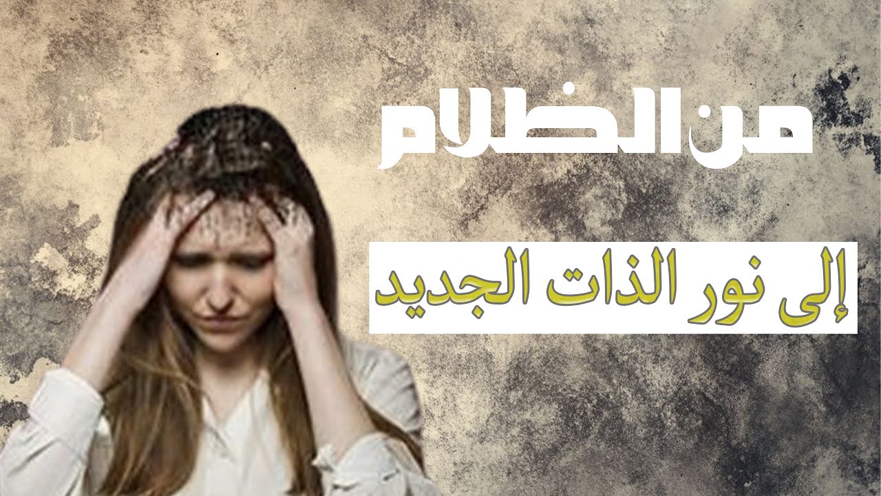 حين ينهار كل شيء... كيف تبدأ من جديد؟