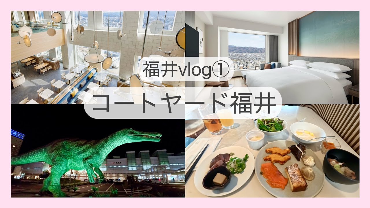 【福井Vlog①】コートヤード福井｜福井駅から徒歩3分🚶恐竜づくし🦖北陸グルメ朝食🌊