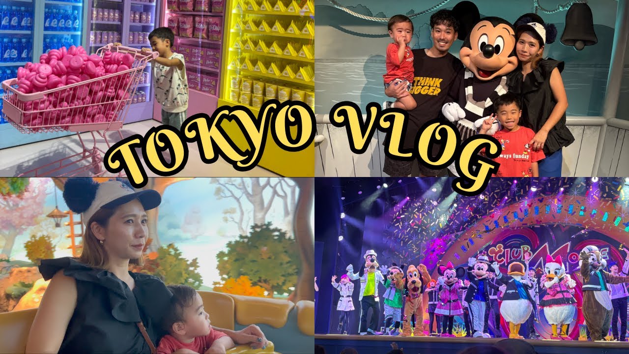 【東京Vlog】子連れ東京３日間🗼/ディズニーランド🐭🎈/うんこミュージアム💩/水族館