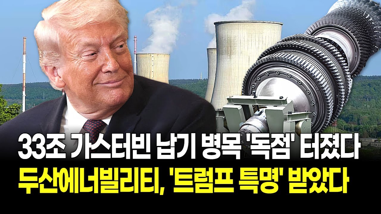 트럼프 "발전소 내놔!" 명령에 두산에너빌리티, 33조 전력 시장 '싹쓸이' 터졌다! 미국 빅테크 '대혼란'