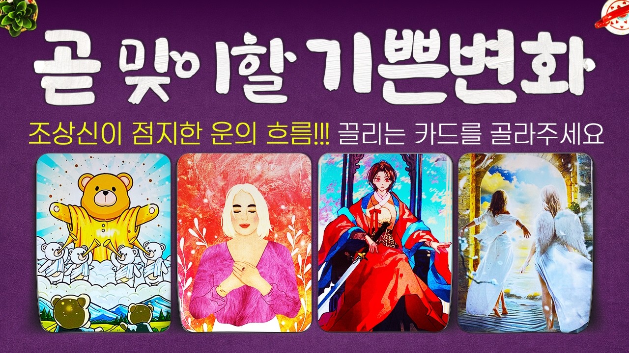 [타로]🔥곧 맞이할 기쁜변화🌟조상신이 점지한 운의 흐름🌈🌈