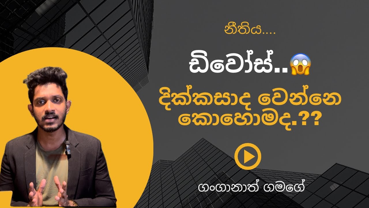 දික්කසාද (divorce) වෙන්නෙ කොහොම ද.?