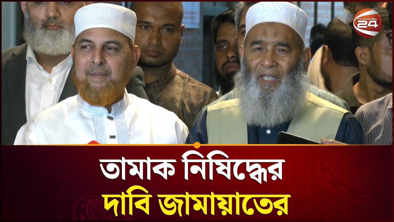 তামাক নিষিদ্ধে জোরালো দাবি জামায়াতের | Tobacco | Jamaat-e-Islami | Channel 24