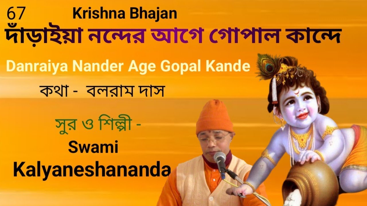 Krishna Bhajan /দাঁড়াইয়া নন্দের আগে গোপাল /Danraiya Nander Age Gopal Kande | Swami Kalyaneshananda